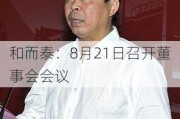 和而泰：8月21日召开董事会会议