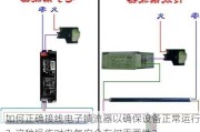 如何正确接线电子镇流器以确保设备正常运行？这种操作对电气安全有何重要性？