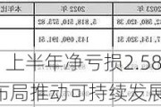 中华企业：上半年净亏损2.58亿元至5.16亿元 多元化布局推动可持续发展