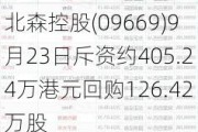 北森控股(09669)9月23日斥资约405.24万港元回购126.42万股