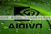 美硕科技：截至目前，公司未与英伟达有业务合作