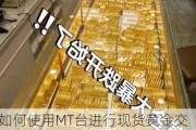 如何使用MT台进行现货黄金交易？这种交易策略有哪些潜在风险？