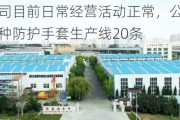 康隆达：公司目前日常经营活动正常，公司越南基地已经建成特种防护手套生产线20条