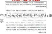 中国宏光公布陈壁明辞任执行董事