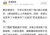 亚泰集团打响“面值退市”保卫战，三年前入股的海螺水泥亏惨了