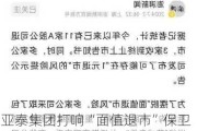 亚泰集团打响“面值退市”保卫战，三年前入股的海螺水泥亏惨了