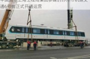 中国通号上海工程局集团参建的苏州市轨道交通6号线正式开通运营