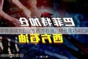 巴菲特连续九日加仓西方石油，持仓达154亿美元