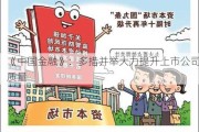 《中国金融》：多措并举大力提升上市公司质量