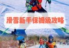 滑雪运动爱好者必备：五款专业级滑雪相机全面评测与选购指南