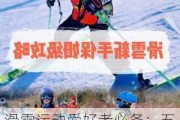 滑雪运动爱好者必备：五款专业级滑雪相机全面评测与选购指南