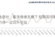 生意社：看涨情绪支撑下 短期国内猪价仍存一定回升空间