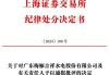 业绩预告披露不及时 梅雁吉祥及相关责任人被通报批评 去年亏损过亿元