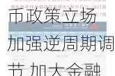 央行：继续坚持支持性的货币政策立场 加强逆周期调节 加大金融对实体经济的支持力度