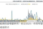 航空机场行业专题研究：航空2025：供需有望逆转 盈利或迎拐点