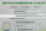 探索实施医保异地就医按病组付费