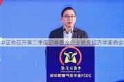 中证协召开第二季度证券基金行业首席经济学家例会