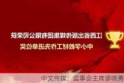 中文传媒：监事会主席廖晓勇辞职