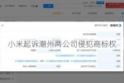 小米起诉潮州两公司侵犯商标权