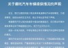 续保提价、不给续保？新能源车主慌了 跑的多就被列网约车