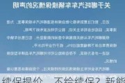 续保提价、不给续保？新能源车主慌了 跑的多就被列网约车