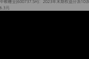 中粮糖业(600737.SH)：2023年末期权益分派10派6.3元