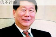 资本市场为什么缺少长期耐心资本？证监会原主席尚福林：信不过嘛