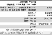 纯电动汽车电池的预期使用寿命是多少？