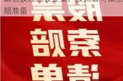 广济药业、华闻集团股票索赔：涉嫌信披违规被立案，投资者可做索赔准备