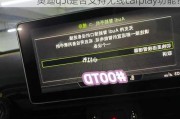 奥迪q5l是否支持无线carplay功能？