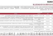 【兴证计算机】从英特尔中国业务看信创投资机会