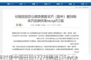 保时捷中国召回17278辆进口Taycan系列电动汽车，可能出现制动液泄漏问题