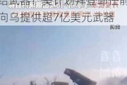 美国要求乌克兰降低征兵年龄至18岁！ 乌官员：先给武器！美计划拜登卸任前向乌提供超7亿美元武器