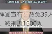 拜登宣布：赦免39人、减刑近1500人