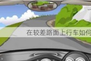 在较差路面上行车如何选择路面？