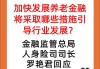 上半年成绩如何？养老金融如何发展？青岛金融监管局召开新闻发布会