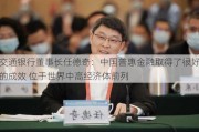 交通银行董事长任德奇：中国普惠金融取得了很好的成效 位于世界中高经济体前列