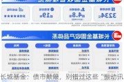 长城基金：债市颠簸，别错过这些“振动讯号”