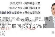 复盘老将博时基金吴渭：管理博时汇智回报灵活配置 任职回报93.65% 同类排名靠前