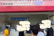 独家|茅台冰淇淋部分门店暂停营业？系公司正更换新系统