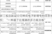 新三板创新层公司神戎电子新增专利信息授权：“一种基于处理器的多功能主板”