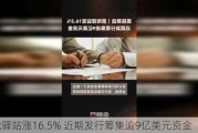 游戏驿站涨16.5% 近期发行筹集逾9亿美元资金