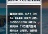 NATIONAL ELEC H(00213)7月15日回购2000股