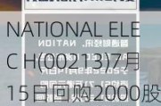 NATIONAL ELEC H(00213)7月15日回购2000股