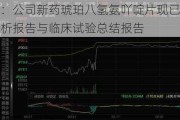 通化金马：公司新药琥珀八氢氨吖啶片现已完成揭盲、统计分析报告与临床试验总结报告