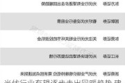 光伏行业有望逐步走出回暖趋势 建议关注三条主线