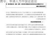 突发！暴风集团及冯鑫新增一则限制消费令，申请人为中国证监会