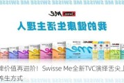 品牌价值再进阶！Swisse Me全新TVC演绎舌尖上的轻养生方式