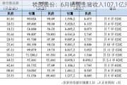 牧原股份：6月销售生猪收入107.1亿元