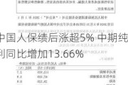 中国人保绩后涨超5% 中期纯利同比增加13.66%